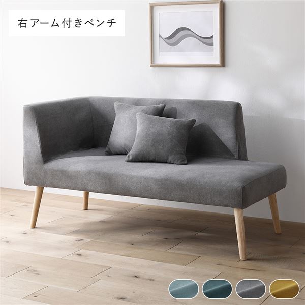 【10%OFFクーポン進呈中！】北欧 ソファ ダイニング ベンチ 右アーム付 単品 グレー クッション 2個付 肘付 洗える カバー付 ウォッシャブル カバーリング ダイニングベンチ 長椅子 ベンチ椅子 ベンチチェア 食卓椅子