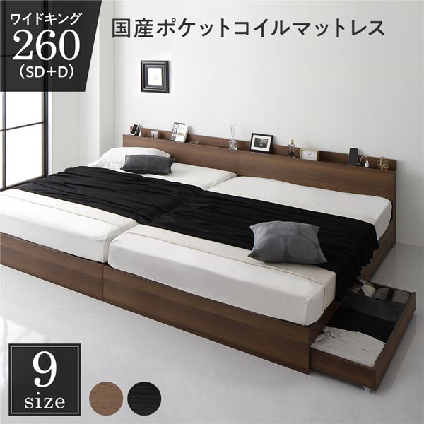 ベッド ワイドキング 260 SD＋D 国産ポケットコイルマットレス付 レギュラー ブラウン 2台セット 連結 キャスター付 引き出し収納 ベッド下収納 コンセント付 宮付き 宮棚付き 頑丈 収納ベッド ベッドフレーム 連結ベッド ベット 寝具 ワイドキングベッド