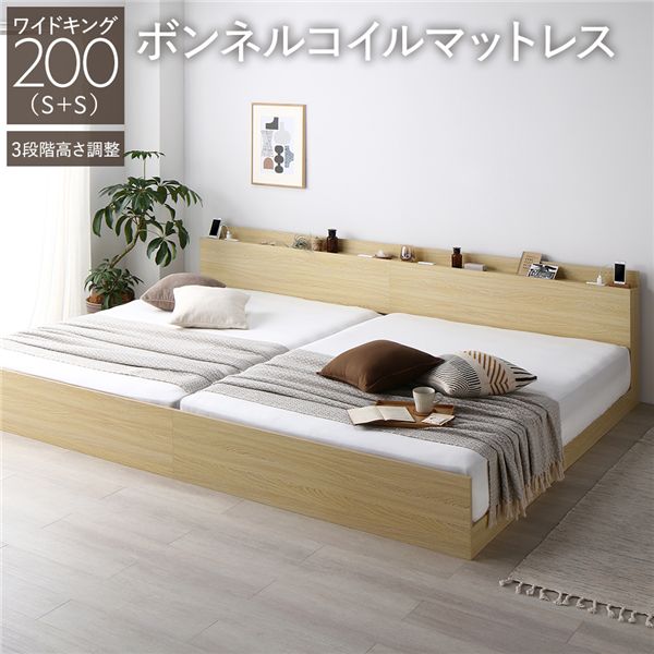 ベッド ワイドキング 200 S＋S ボンネルコイルマットレス付 ナチュラル 連結 高さ調整可 コンセント 宮付 宮棚付 棚付 ヘッドボード すのこ ベッドフレーム ローベッド すのこベッド フロアベッド 連結ベッド ベット 寝具 インテリア家具 寝室家具