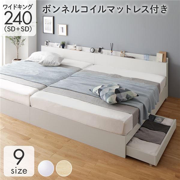 収納付き ベッド ワイドキング240（SD+SD） 引き出し付き キャスター付き 棚付き コンセント付き ホワイト ボンネルコイルマットレス付き｜家具 ソファのU-LIFE