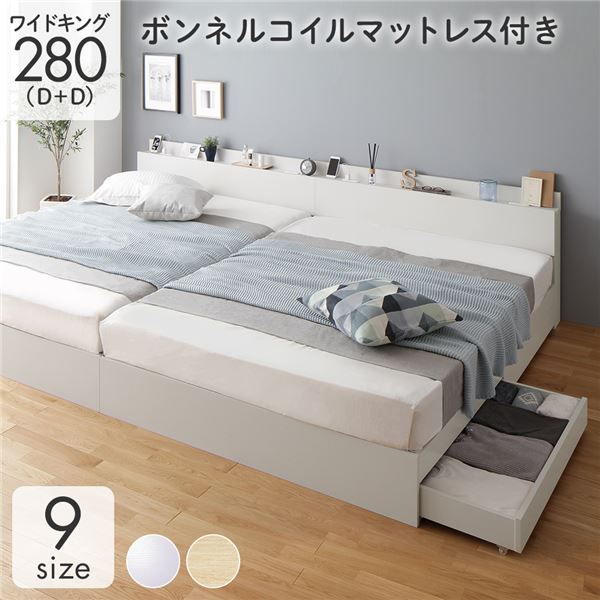 収納付き ベッド ワイドキング280（D+D） 引き出し付き キャスター付き 棚付き コンセント付き ホワイト ボンネルコイルマットレス付き｜家具 ソファのU-LIFE 84,002円