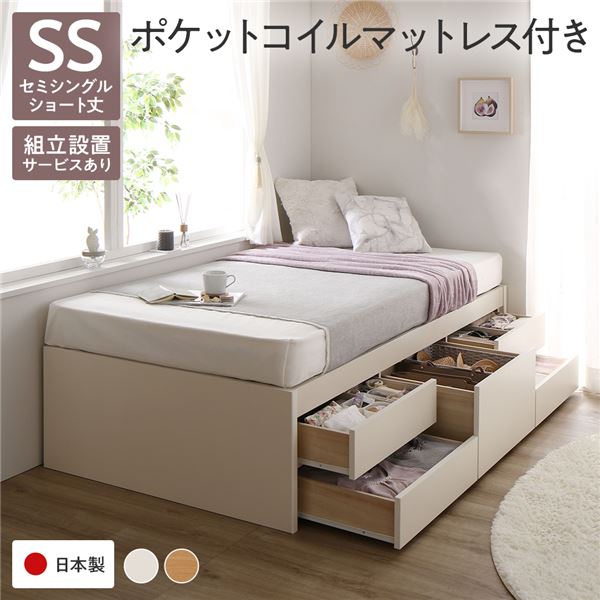 【48時間限定10％OFFクーポン】〔組立設置付き〕 収納 ベッド チェストベッド ヘッドレス ショート丈 セミシングル 国産ポケットコイルマットレス付き ホワイト 収納付き 引き出し付き 大容量 収納 すのこ シングルベッド 日本製【代引不可】