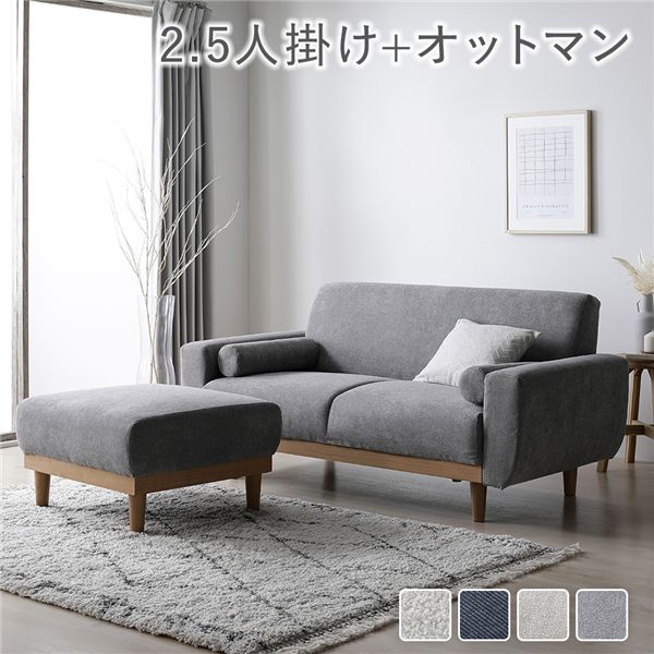ソファ セット 2.5人掛け オットマン付き グレー 天然木 木脚 脚付き 着脱可 肘付き 肘掛け付き 洗える カバー付き ウォッシャブル カバーリング クッション付き ソファー ローソファ フロアソファ リビングソファ スツール 足置き 腰掛け椅子 リビング