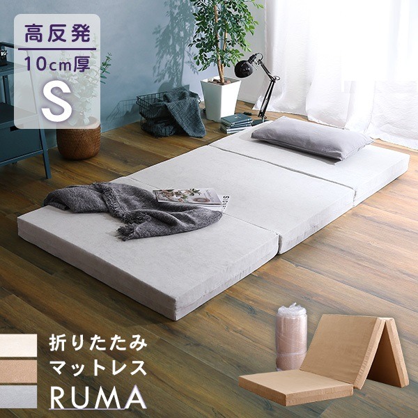 折りたたみ マットレス 寝具 シングル アイボリー 3つ折りタイプ 高反発 厚み10cm 圧縮ロール梱包 折り畳みマットレス Sサイズ【代引不可】