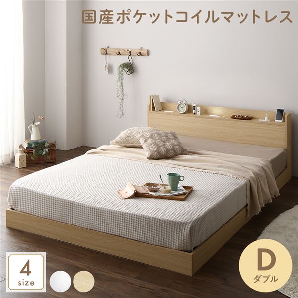 ベッド ダブル 国産ポケットコイルマットレス付 レギュラー ナチュラル 低床 宮付 宮棚 ヘッドボード 棚付 照明付 コンセント付 頑丈 ロータイプ すのこ ローベッド ベッドフレーム すのこベッド フロアベッド ベット 寝具