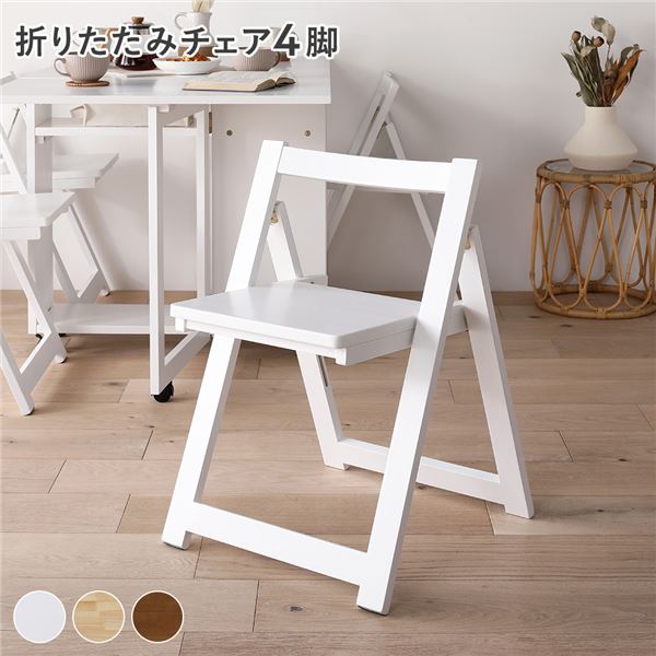 ホワイト折りたたみ椅子（4台セット） ベースハイチェア(ホワイト) 4個セット〕ベースハイチェア(ホワイト/白) 折りたたみ椅子