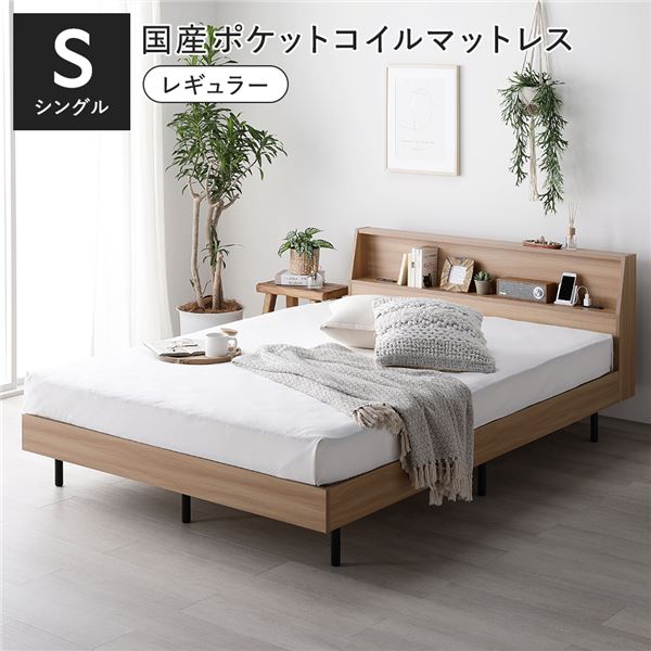 ベッド シングル 国産ポケットコイルマットレス付 レギュラー ナチュラル 棚付き 宮付き 宮棚付き ヘッドボード付 コンセント付 通気性 頑丈 お手入れ簡単 すのこ ベット 寝具 すのこベッド ベッドフレーム インテリア家具 寝室家具 ベッドルーム 寝室