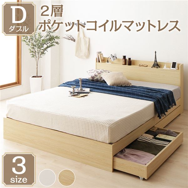 【10%OFFクーポン進呈中！】ベッド ダブル 2層ポケットコイルマットレス付 ナチュラル 収納付き 引き出し付き 宮付き 棚付き 宮棚付き コンセント付き 収納ベッド チェストベッド ベッドフレーム 収納付きベッド ダブルベッド