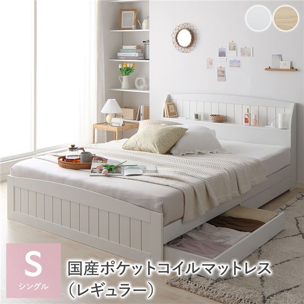 ベッド シングル 国産ポケットコイルマットレス付 レギュラー ホワイト 引き出し 収納付き 引き出し収納 収納スペース 棚付 宮付 宮棚付 ヘッドボード コンセント 頑丈 収納ベッド ベッドフレーム 収納付きベッド チェストベッド ベット 寝具 シングルベッド