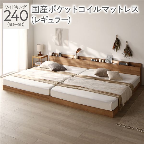 ベッド ワイドキング 240 SD＋SD 国産ポケットコイルマットレス付 レギュラー シャビーオーク 連結 ロータイプ 低床 宮付き 棚付き 宮棚付 ヘッドボード付 コンセント付 照明付 すのこ ベット 連結ベッド すのこベッド ローベッド ベッドフレーム フロアベッド 寝具