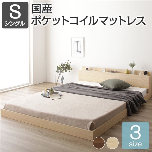 ベッド シングル 国産ポケットコイルマットレス付 レギュラー ナチュラル 低床 すのこ 宮付 棚付 宮棚付 ヘッドボード コンセント付 通気性 頑丈 ロータイプ ベット すのこベッド ローベッド フロアベッド ベッドフレーム シングルベッド ベッドルーム 48,286円
