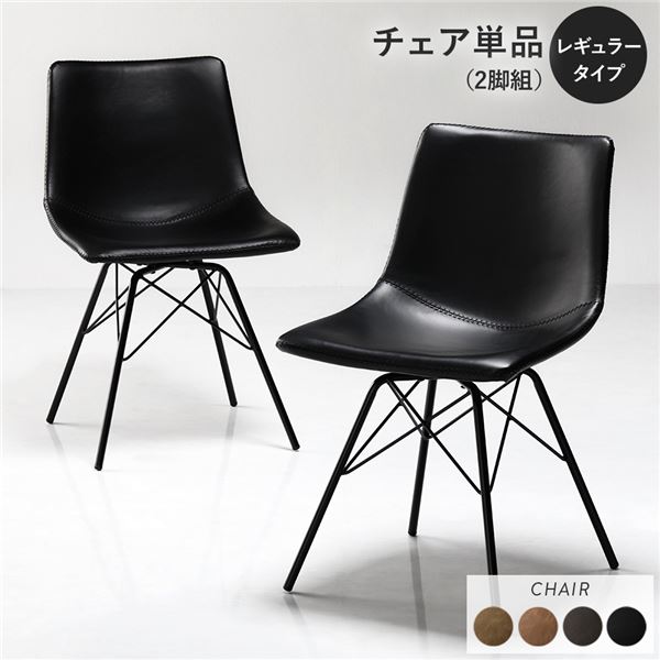ダイニングチェア 単品 〔レギュラータイプ 2脚セット ブラック〕 合皮 合成皮革 PVCレザー 肘無し 食卓チェア 食卓椅子 食卓イス リビング チェア イス ダイニング家具 リビング家具 インテリア家具 組立品【代引不可】