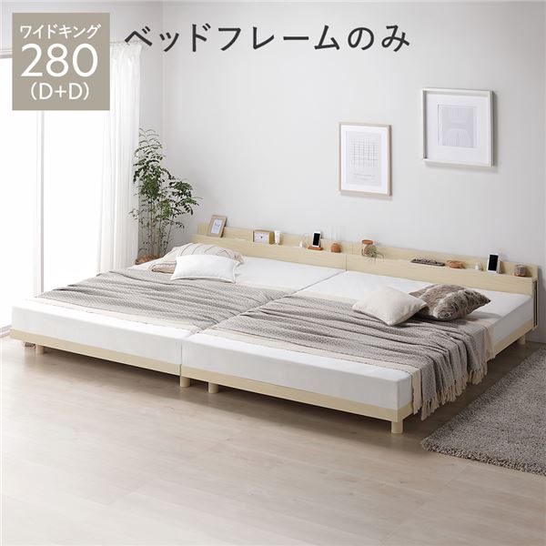 【10%OFFクーポン進呈中！】ベッド ワイドキング 280 D＋D ベッドフレームのみ ナチュラル 連結 宮付 宮棚付 棚付 コンセント付 高さ調整 ベッド下収納可 通気性 頑丈 すのこベッド 連結ベッド ベッドフレーム ローベッド フロアベッド すのこ ベット 寝具 ベッドルーム