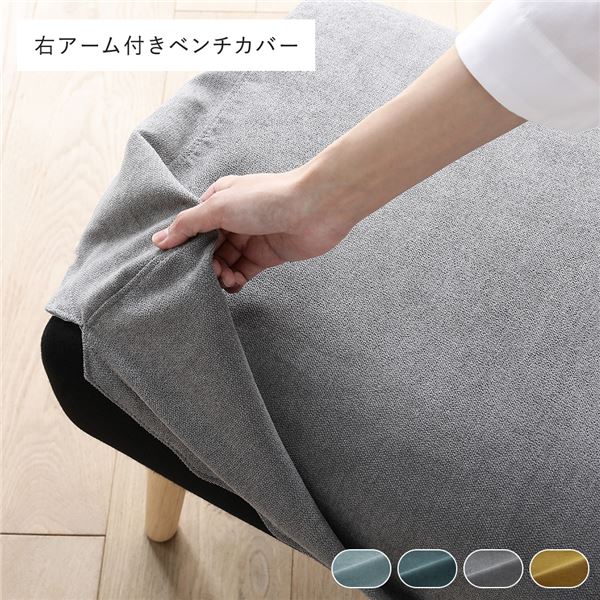 北欧 ソファ ダイニング ベンチ 右アーム付 専用 カバー 単品 グレー 洗える ウォッシャブル カバーリング ダイニングベンチ 長椅子 ベンチチェア ベンチ椅子 食卓椅子 専用カバー