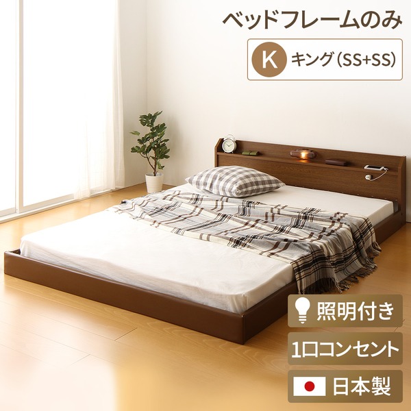【10%OFFクーポン進呈中！】宮付き ローベッド 連結式ベッド 【キングサイズ】 セミシングルサイズ×セミシングルサイズ (ベッドフレームのみ) コンセント付き 棚付き 国産フレーム 低床 低ホルムアルデヒド 『Tonarine トナリネ』 ブラウン 【代引不可】