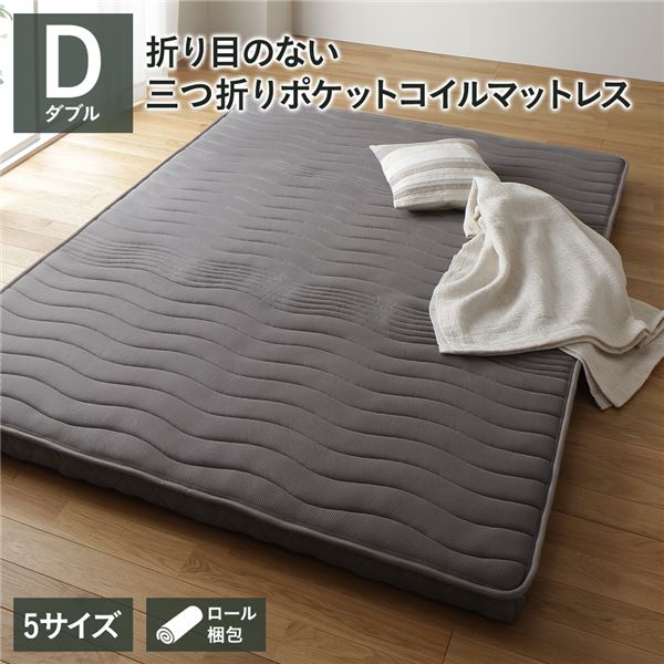 薄型 マットレス ポケットコイル ダブル 3つ折り 寝具 快眠 メッシュ生地 高密度ウレタン 体圧分散 1年保証 軽量 コンパクト 圧縮 ロール梱包 ポケットコイルマットレス ベッドマットレス アンダーマット 敷布団｜家具 ソファのU-LIFE