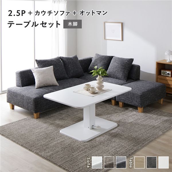 コーナー カウチソファ テーブルセット 2.5人掛け＋カウチソファ＋オットマン：ミックスグレー 木脚 テーブル：ホワイト 高さ調整 ローテーブル 洗える カバー 脚付き ソファ ソファー ローソファ フロアソファ スツール ダイニングセット