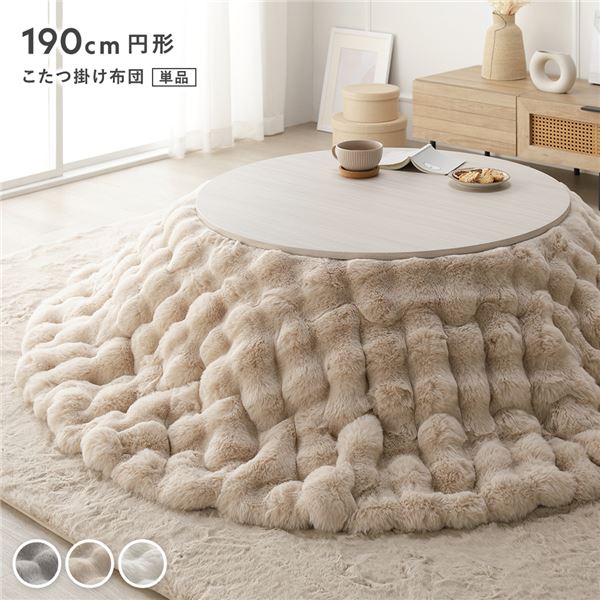 こたつ布団 単品 円形 直径約190cm ベージュ 洗える ウォッシャブル 洗濯機丸洗い可 ラビットファー調 静電気防止加工 薄型 軽量 持ち運び簡単 こたつ掛布団 こたつ掛け布団 コタツ掛け布団 コタツ掛布団 コタツ布団 炬燵布団 こたつ コタツ 炬燵 火燵 リビング【代引不可】 8,140円