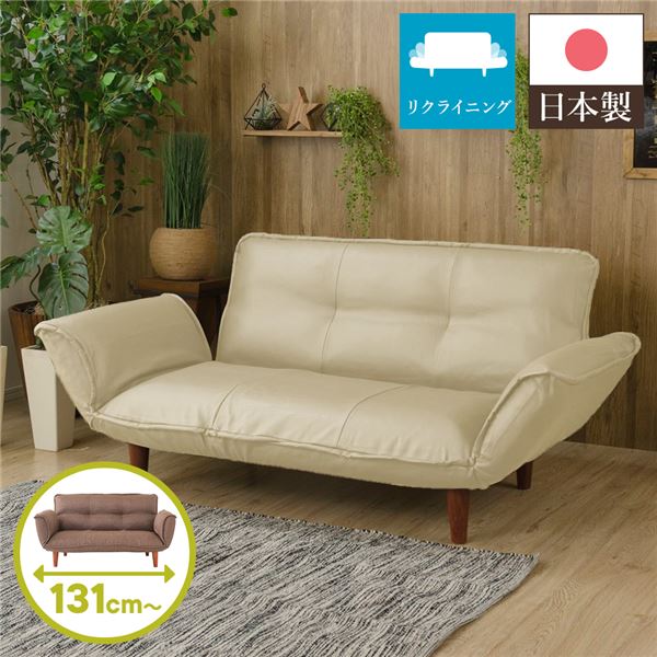 【10%OFFクーポン進呈中！】日本製 リクライニングソファー/カウチソファー 【2人掛け PVC生地 アイボリー】 脚部：ブラウン 幅131cm 肘付き 脚付き 国産 ソファ ソファー おしゃれ ポケットコイル ローソファ 北欧 リビング ひとり暮らし 【代引不可】