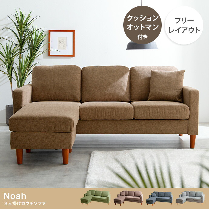 【10%OFFクーポン進呈中！】【送料無料】 ソファー 3人掛け カウチソファ Noah 3人掛け カウチソファ