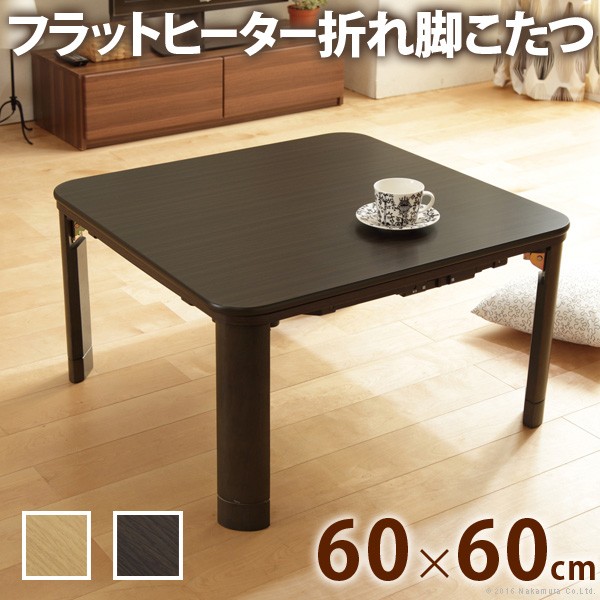 (UL) こたつ 折りたたみ 正方形 フラットヒーター折れ脚こたつ〔フラットモリス〕60x60cm コタツ テーブル リビングテーブル 座卓 ローテーブル 節電 継ぎ足 (UL1)