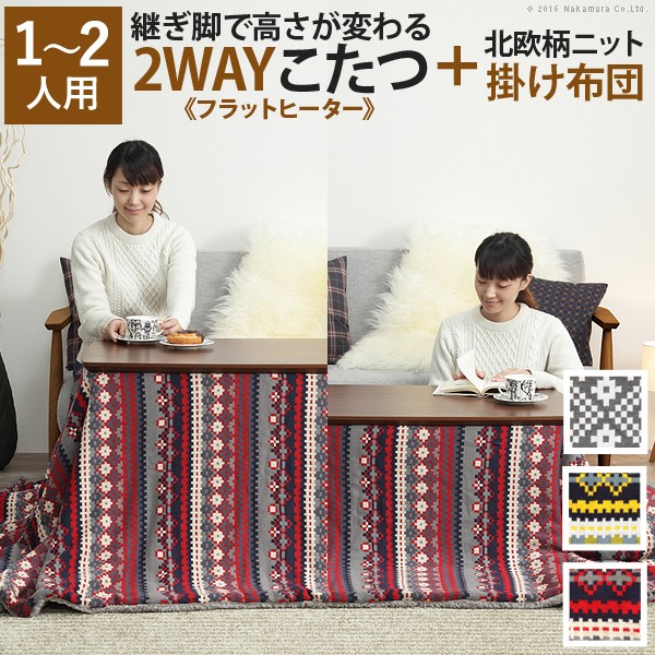 ソファこたつ おしゃれ 炬燵 こたつ布団 電気こたつ Ul こたつ 継ぎ足 長方形 テーブル こたつ 季節 空調家電 北欧柄ふんわりニットこたつ布団 送料無料 テーブル 木製 ソファで使えるフラットヒーターこたつ ブエノ 105x55cm 2点セット セット 布団 コタツ 継ぎ