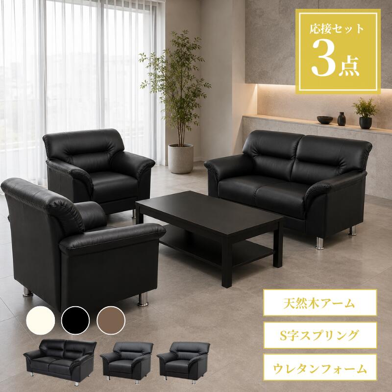 【法人様限定販売】【公式】 応接セット 3点 4人 5人 ソファ コンパクト 省スペース ブラック ブラウン アイボリー 1人掛け × 2台 / 3人掛け 1台 おしゃれ シンプル モダン 待合室 事務所 オフィス 会社 ロビー ラウンジ 合成皮革|家具 ソファのU-LIFE