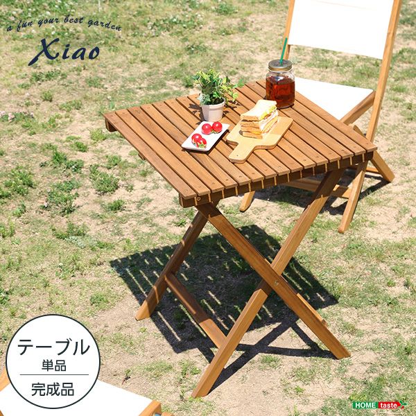 【10%OFFクーポン進呈中！】【送料無料】 人気の折りたたみガーデンテーブル（木製）アカシア材を使用 | Xiao-シャオ-