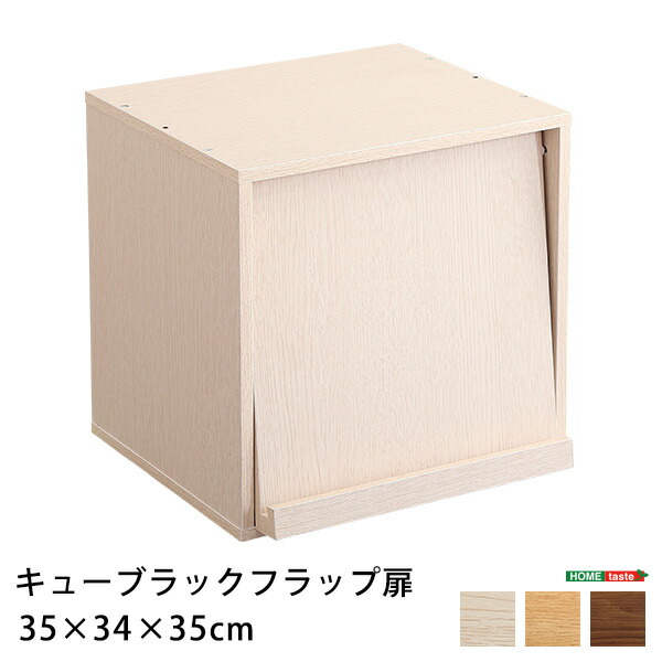 キューブラック　フラップ扉