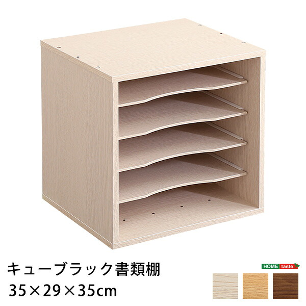キューブラック　書類棚