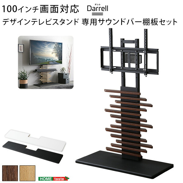 最大100インチ対応 デザインテレビスタンド 専用サウンドバー棚板 SET|家具 ソファのU-LIFE