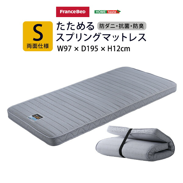 フランスベッド　たためるスプリングマットレス　シングルサイズ　日本製