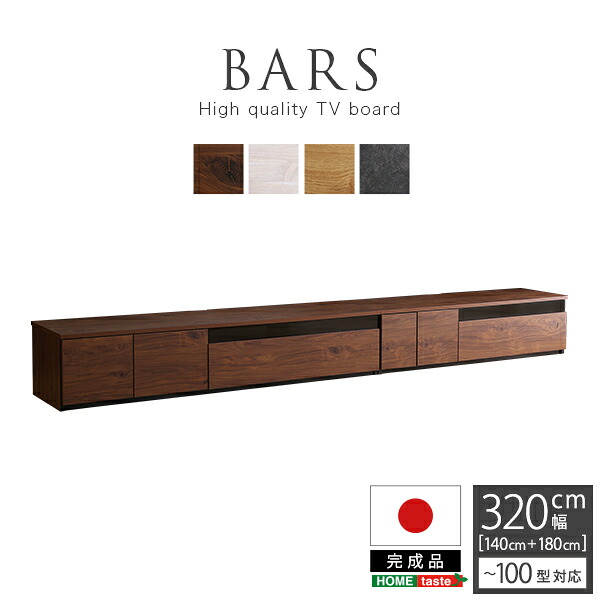 日本製　テレビ台　テレビボード　320cm幅　【BARS-バース-】｜家具 ソファのU-LIFE