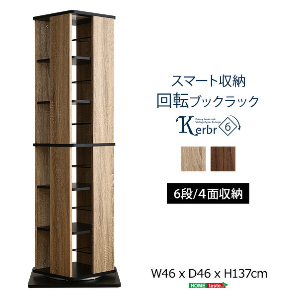 【ポイント10倍】お買い物マラソン【4/14～4/17】迄　回転ブックラック6段【Kerbr-ケルブル-】