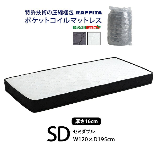 【10%OFFクーポン進呈中！】特許技術の圧縮梱包 ポケットコイルマットレス(セミダブル) 8,721円