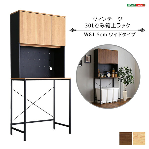 ヴィンテージ30Lごみ箱上ラック　ワイドタイプ