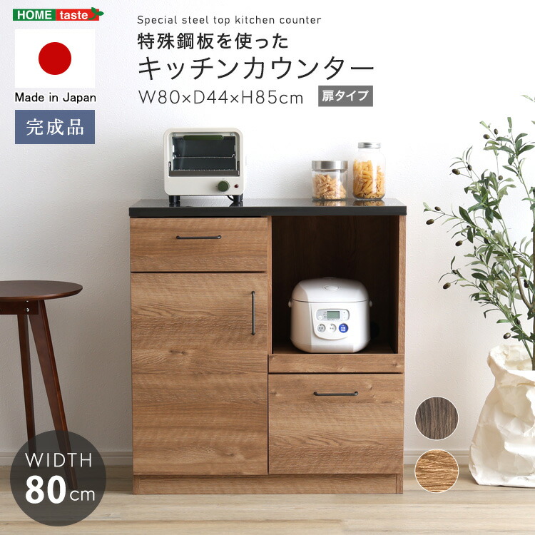 【10%OFFクーポン進呈中！】日本製　特殊鋼板を使ったキッチンカウンター(ドアタイプ)　80cm幅