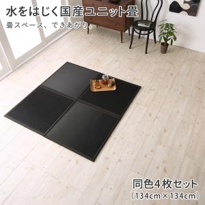 水をはじく国産ユニット畳 4枚入り 置き畳 畳 和室 コンパクト 軽量 防水 日本製 おしゃれ 黒 滑り止め|家具 ソファのU-LIFE
