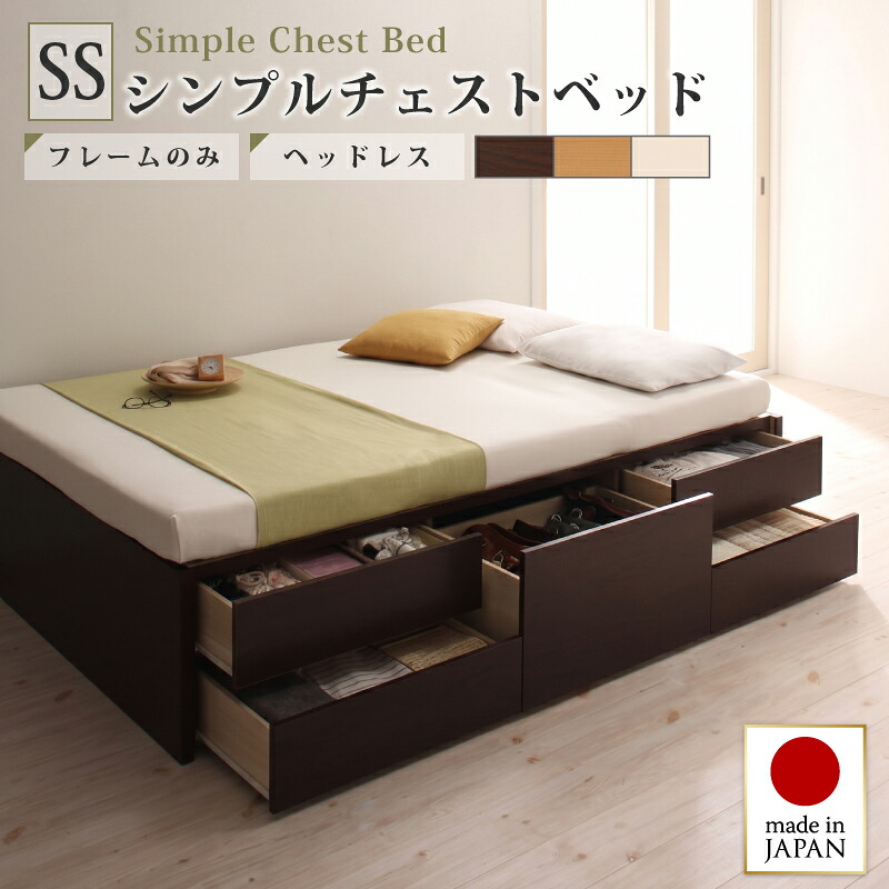 お客様組立 シンプルチェストベッド ベッドフレームのみ セミシングル｜家具 ソファのU-LIFE
