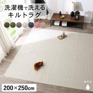 ラグ 洗濯機でザブザブ洗える キルトラグ 200×250cm|家具 ソファのU-LIFE