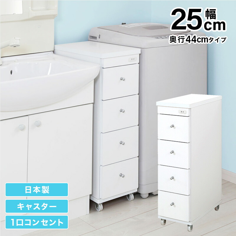 すき間ワゴン すきまワゴン 洗面所 ランドリー 収納 幅25cm 日本製 完成品 キャスター付き コンセント 洗面所 ランドリー スリム 薄型 引出し 落下防止 トローリー キッチン ホワイト 白｜家具 ソファのU-LIFE