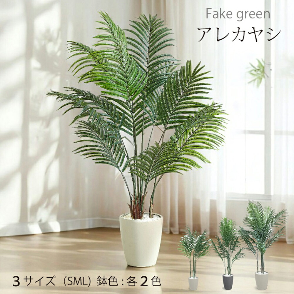 【公式】造花 フェイクグリーン 観葉植物 人工観葉植物 アレカヤシ インテリアグリーン 鉢付属 120cm 140cm 180cm 玄関 リビング 寝室 オフィス ub-are-gy アーバン通商 店舗 カフェ フェイクツリー 人工樹木 受付 ディスプレイ 装飾｜家具 ソファのU-LIFE 10,877円