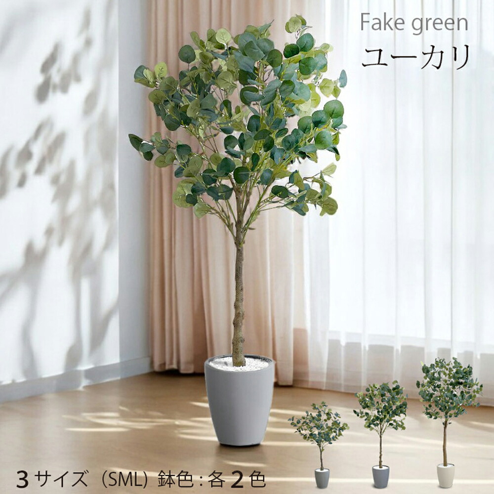 【公式】フェイクグリーン 造花 人工観葉植物 観葉植物 ユーカリ 鉢付属 インテリアグリーン 120cm 140cm 180cm リビング 玄関 オフィス インテリア ボタニカル 室内用 ディスプレイ 装飾 お手入れ簡単 寝室 アーバン通商 ub-eup-gy|家具 ソファのU-LIFE