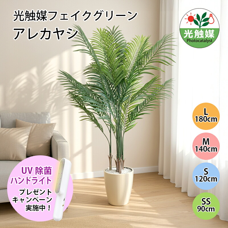 【公式】フェイクグリーン 造花 光触媒 観葉植物 アレカヤシ フェイクグリーン 人工観葉植物 90cm 120cm 140cm 180cm 鉢付属 インテリア グリーン お手入れ簡単 アーバン通商 ub-are-n