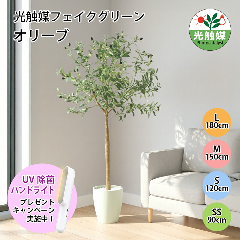 【公式】フェイクグリーン 造花 観葉植物 光触媒 オリーブ フェイクグリーン 人工観葉植物 90cm 120cm 150cm 180cm 鉢付属 インテリア グリーン お手入れ簡単 アーバン通商 ub-ole-n|家具 ソファのU-LIFE