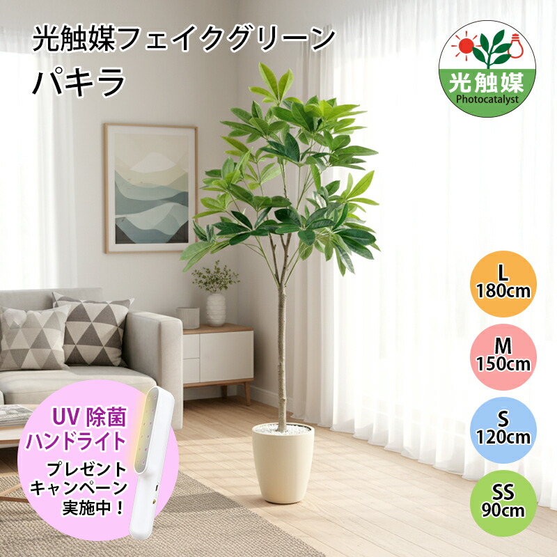 【公式】フェイクグリーン 造花 観葉植物 光触媒 パキラ フェイクグリーン 人工観葉植物 90cm 120cm 150cm 180cm 鉢付属 インテリア グリーン お手入れ簡単 アーバン通商 ub-pac-n