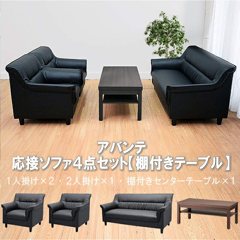 【公式】【法人限定販売】応接セット ソファー ソファーセット 応接ソファ ソファ ソファセット 4点セット 4人用 ブラック おしゃれ オフィス 応接室 1人掛けx2 2人掛けx1 棚付きセンターテーブルx1 BIS アーバン通商 ub-s-3337-4set-a-bis