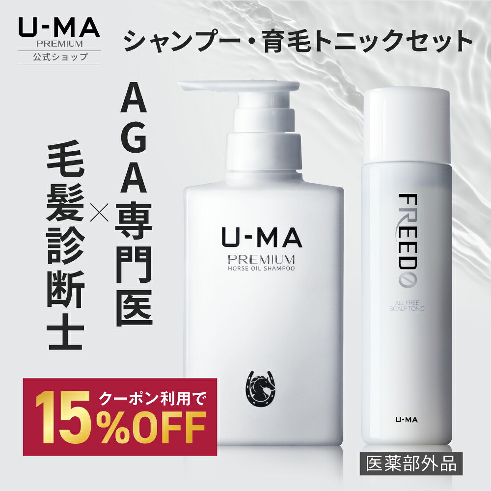 【11日1:59まで!15%OFF引き換え証】【ウーマシャンプープレミアム\u0026育毛剤フリードセット】 シャンプー300ml 育毛剤1本書き割り 薬用 ウーマフ先んじる メンズ 馬油 薬用 治療法部外品 ウーマ U-MA