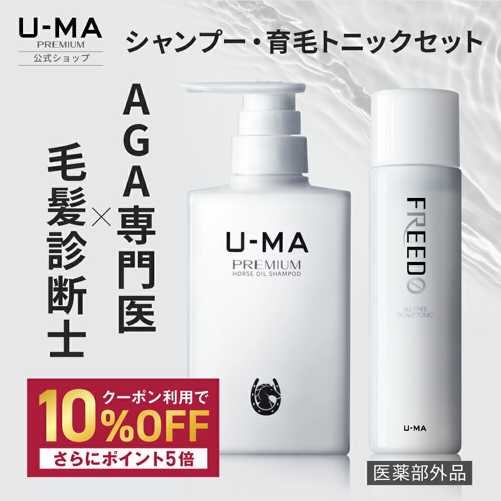 5のつく日限定！10％OFF+P5倍！【 ウーマシャンプープレミアム 300ml 1本 育毛剤フリード 1本 】 シャンプー 薬用シャンプー ウーマフリード メンズ 育毛剤 馬油 薬用 医薬部外品 ウーマ U-MA
