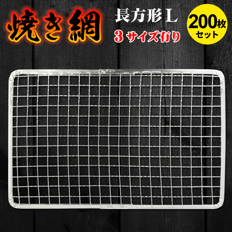使い捨て焼き網 角網 長方形型200枚 180×280mm鉄（亜鉛メッキ）中国産